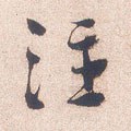 注 Calligraphy