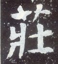 荘字的其他书法字体