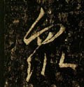 众 Calligraphy