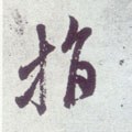 指字的其他书法字体