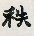 秩字的其他书法字体