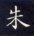 朱字的其他书法字体