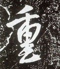 重字的其他书法字体