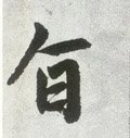 旨字的其他书法字体