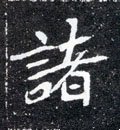 諸字的其他书法字体