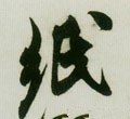 帋字的其他书法字体