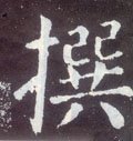 譔字的其他书法字体