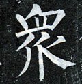 眾字的其他书法字体