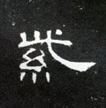 紫字的其他书法字体