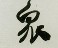 眾字的其他书法字体