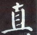 直字的其他书法字体