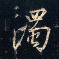 浊字的其他书法字体