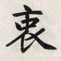 衷字的其他书法字体