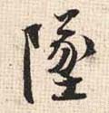 礈 Calligraphy