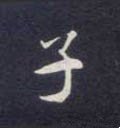 子字的其他书法字体