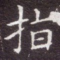 指字的其他书法字体