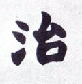 治字的其他书法字体