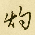 燋字的其他书法字体