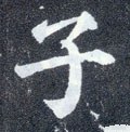 子字的其他书法字体