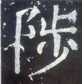 徝字的其他书法字体