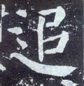 鎚字的其他书法字体