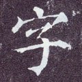 字字的其他书法字体