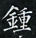 鍾字的其他书法字体