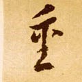 重字的其他书法字体