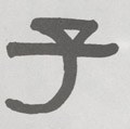 子字的其他书法字体