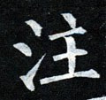 丶字的其他书法字体