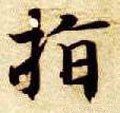 指字的其他书法字体