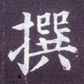 譔字的其他书法字体