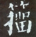 籕字的其他书法字体