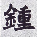 鍾字的其他书法字体