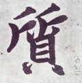 質字的其他书法字体