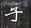 子字的其他书法字体