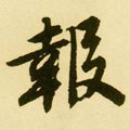 竹字的其他书法字体