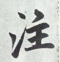 丶字的其他书法字体