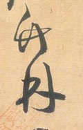 竹字的其他书法字体