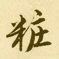 妝字的其他书法字体