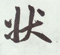 状字的其他书法字体