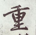 重字的其他书法字体