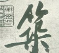 築字的其他书法字体