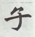 子字的其他书法字体