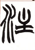 注 Calligraphy