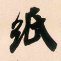 帋字的其他书法字体