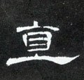 直字的其他书法字体