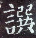 篹字的其他书法字体