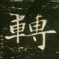 転字的其他书法字体