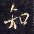 知字的其他书法字体